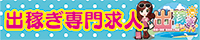 出稼ぎ 風俗求人なら出稼ぎちゃん